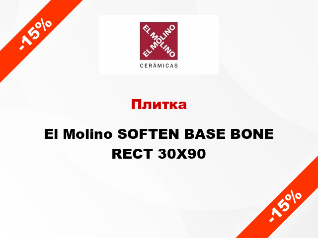 Плитка El Molino SOFTEN BASE BONE RECT 30X90
