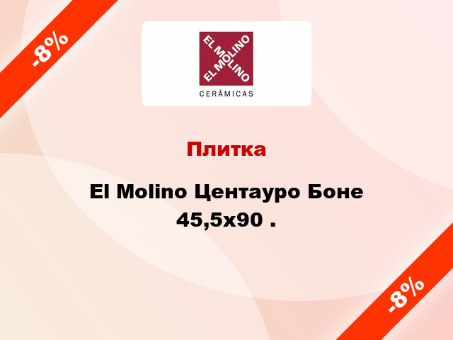 Плитка El Molino Центауро Боне 45,5x90 .