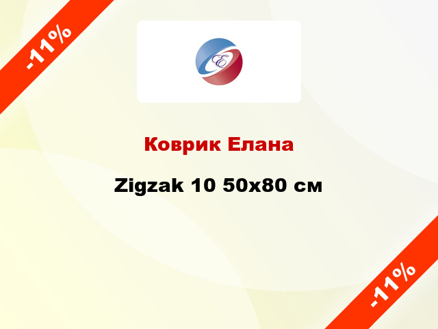 Коврик Елана Zigzak 10 50x80 см