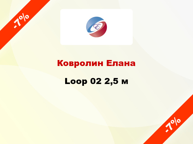 Ковролин Елана Loop 02 2,5 м