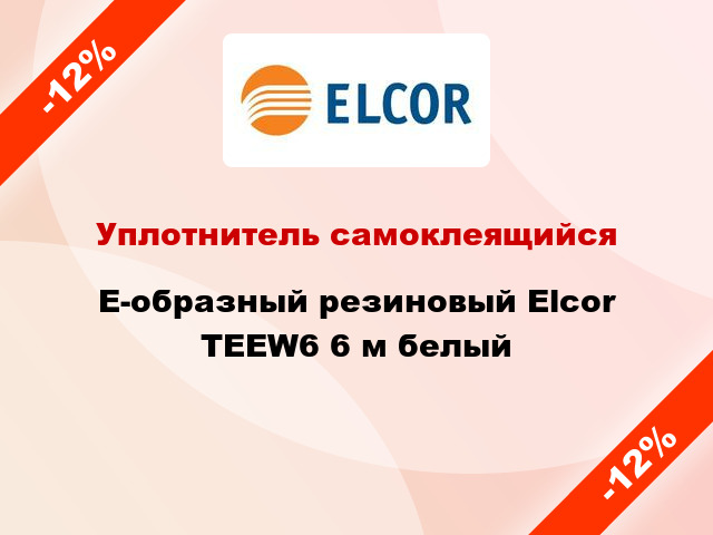 Уплотнитель самоклеящийся E-образный резиновый Elcor TEEW6 6 м белый