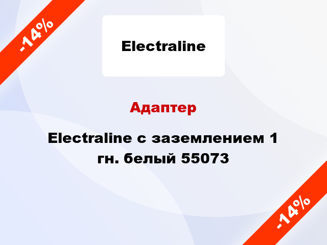 Адаптер Electraline с заземлением 1 гн. белый 55073