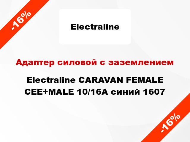 Адаптер силовой с заземлением Electraline CARAVAN FEMALE CEE+MALE 10/16A синий 1607