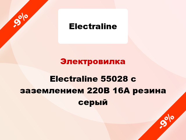 Электровилка Electraline 55028 с заземлением 220В 16А резина серый