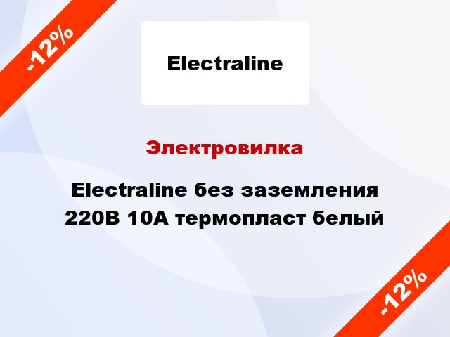 Электровилка Electraline без заземления 220В 10А термопласт белый