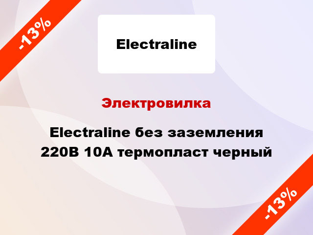 Электровилка Electraline без заземления 220В 10А термопласт черный