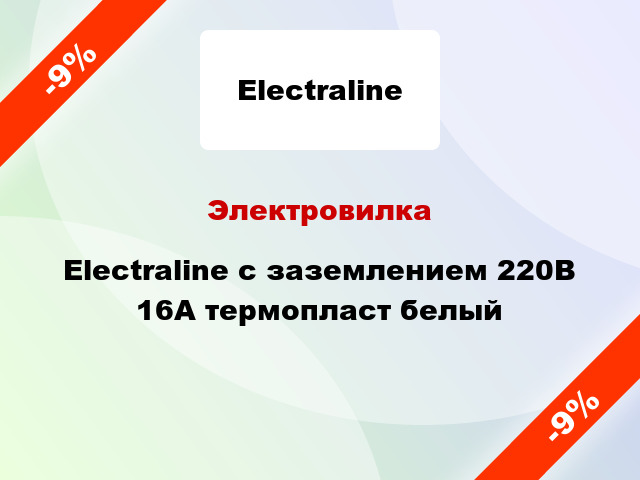 Электровилка Electraline с заземлением 220В 16А термопласт белый