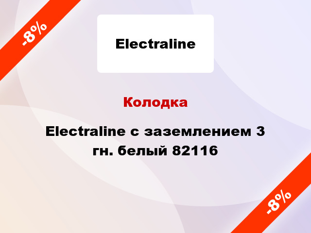 Колодка Electraline с заземлением 3 гн. белый 82116