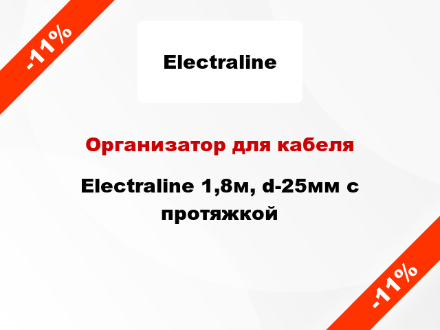 Организатор для кабеля Electraline 1,8м, d-25мм с протяжкой