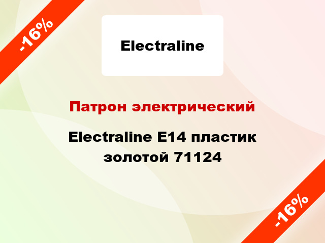 Патрон электрический Electraline E14 пластик золотой 71124