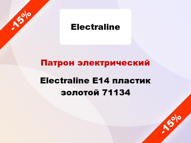 Патрон электрический Electraline E14 пластик золотой 71134