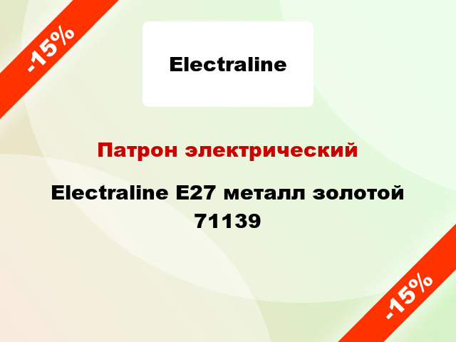 Патрон электрический Electraline E27 металл золотой 71139