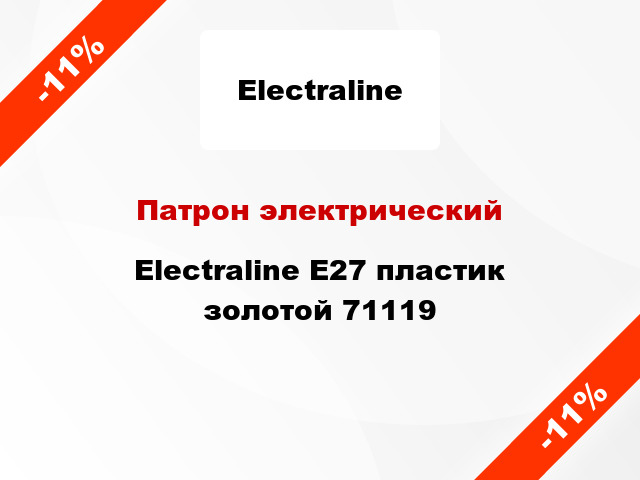 Патрон электрический Electraline E27 пластик золотой 71119