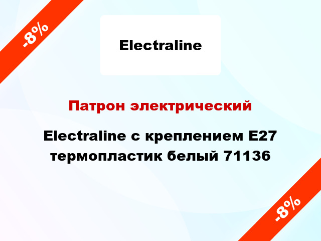 Патрон электрический Electraline с креплением E27 термопластик белый 71136