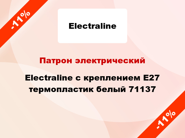 Патрон электрический Electraline с креплением E27 термопластик белый 71137