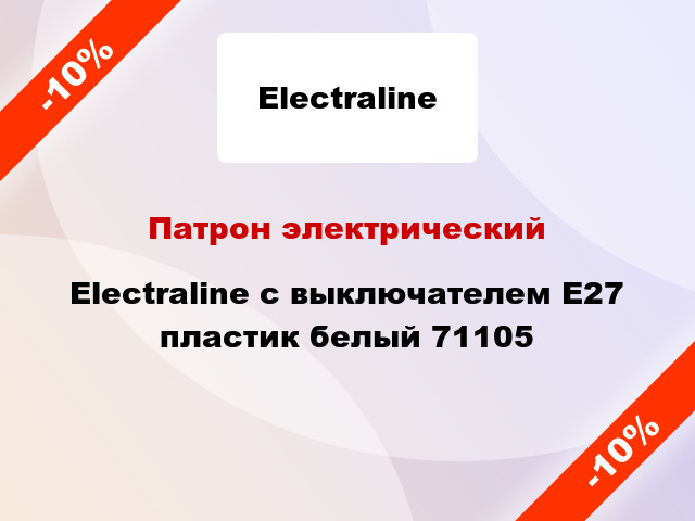 Патрон электрический Electraline с выключателем E27 пластик белый 71105