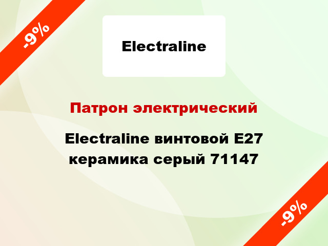 Патрон электрический Electraline винтовой E27 керамика серый 71147