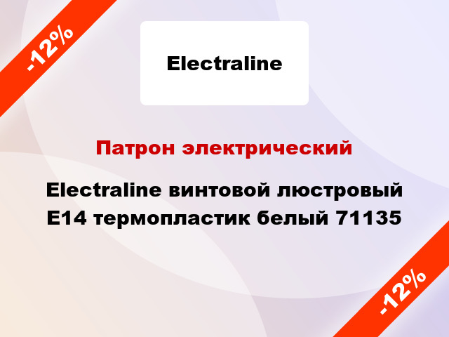 Патрон электрический Electraline винтовой люстровый E14 термопластик белый 71135