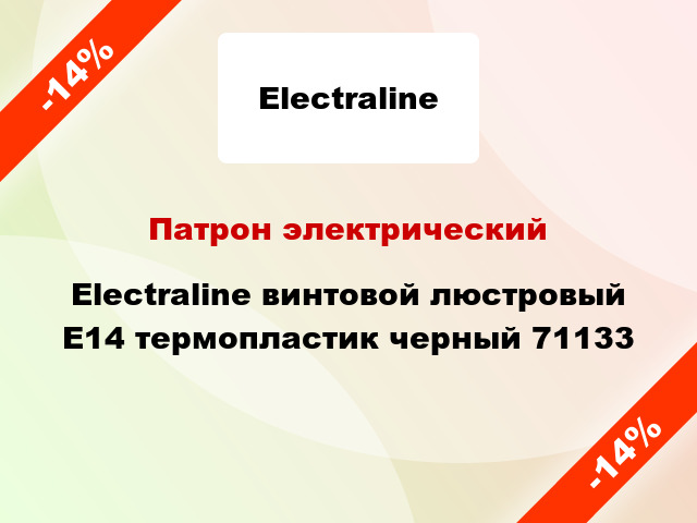 Патрон электрический Electraline винтовой люстровый E14 термопластик черный 71133