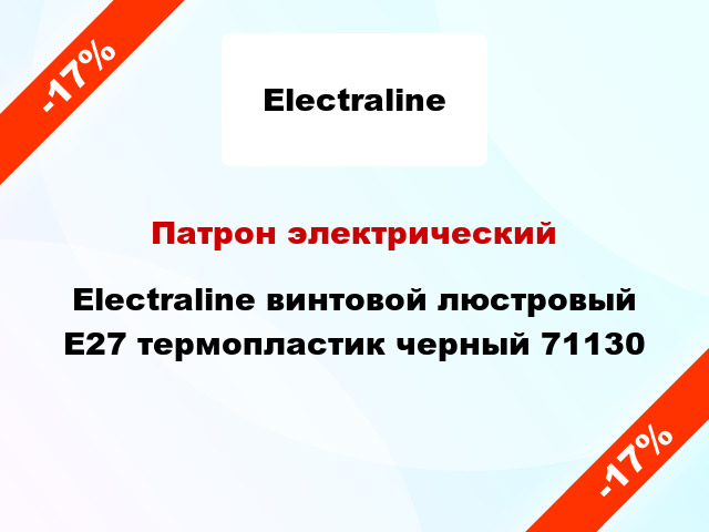 Патрон электрический Electraline винтовой люстровый E27 термопластик черный 71130