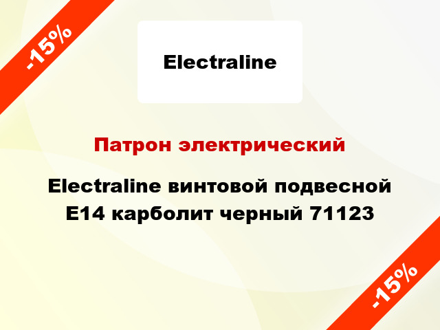 Патрон электрический Electraline винтовой подвесной E14 карболит черный 71123