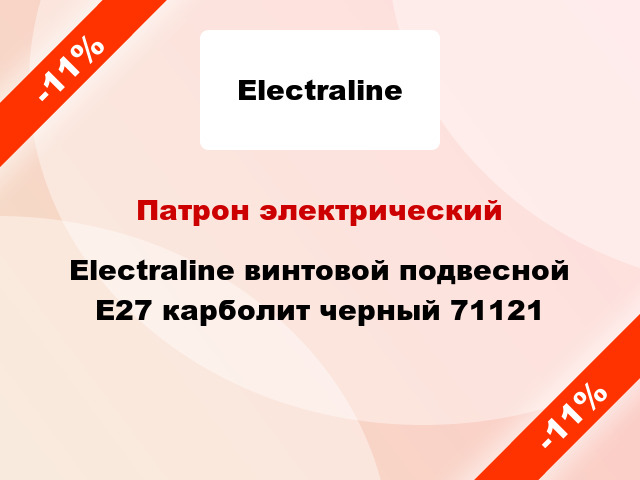 Патрон электрический Electraline винтовой подвесной E27 карболит черный 71121