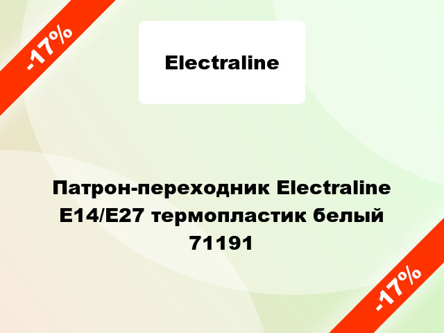 Патрон-переходник Electraline E14/E27 термопластик белый 71191