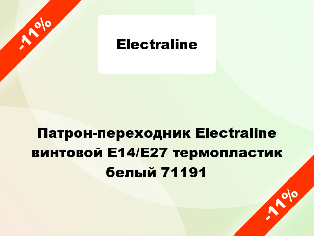 Патрон-переходник Electraline винтовой E14/E27 термопластик белый 71191