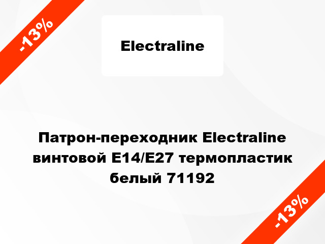 Патрон-переходник Electraline винтовой E14/E27 термопластик белый 71192