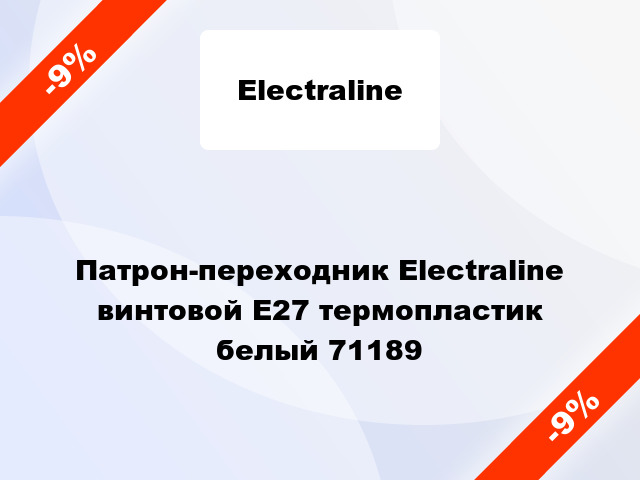 Патрон-переходник Electraline винтовой E27 термопластик белый 71189