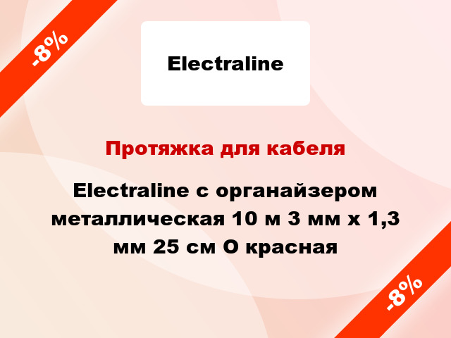 Протяжка для кабеля Electraline с органайзером металлическая 10 м 3 мм x 1,3 мм 25 см O красная