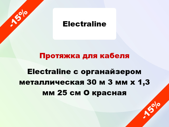 Протяжка для кабеля Electraline с органайзером металлическая 30 м 3 мм x 1,3 мм 25 см O красная