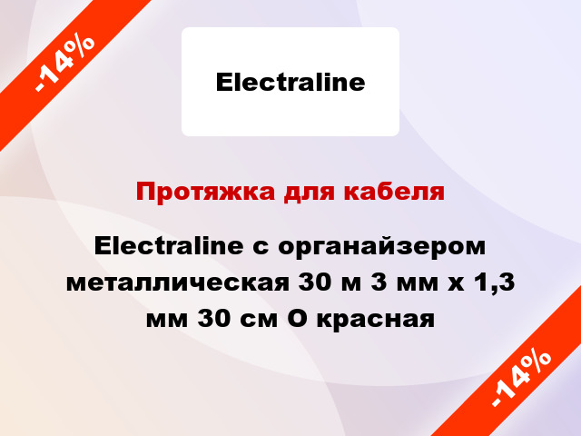 Протяжка для кабеля Electraline с органайзером металлическая 30 м 3 мм x 1,3 мм 30 см O красная