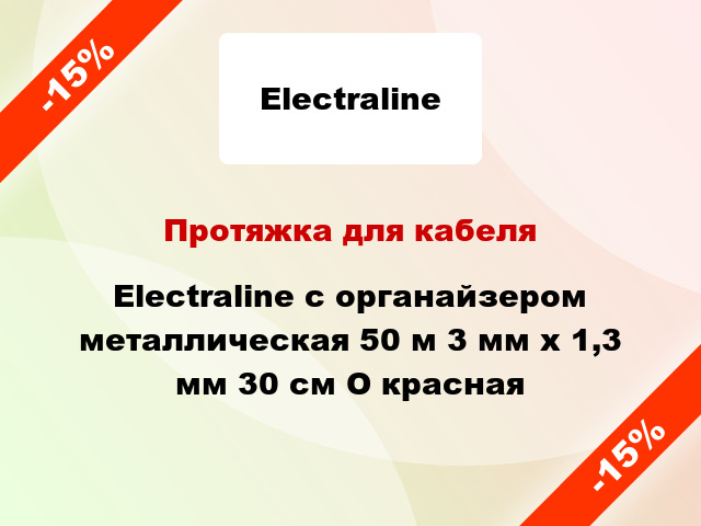 Протяжка для кабеля Electraline с органайзером металлическая 50 м 3 мм x 1,3 мм 30 см O красная