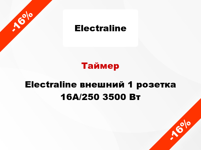Таймер Electraline внешний 1 розетка 16А/250 3500 Вт