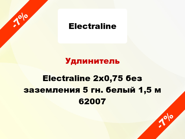 Удлинитель Electraline 2х0,75 без заземления 5 гн. белый 1,5 м 62007
