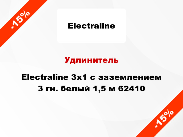 Удлинитель Electraline 3х1 с заземлением 3 гн. белый 1,5 м 62410