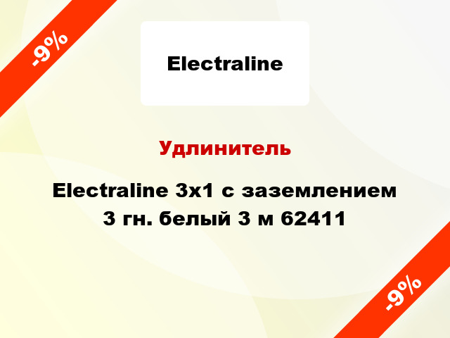 Удлинитель Electraline 3х1 с заземлением 3 гн. белый 3 м 62411