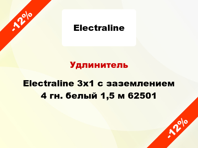 Удлинитель Electraline 3х1 с заземлением 4 гн. белый 1,5 м 62501
