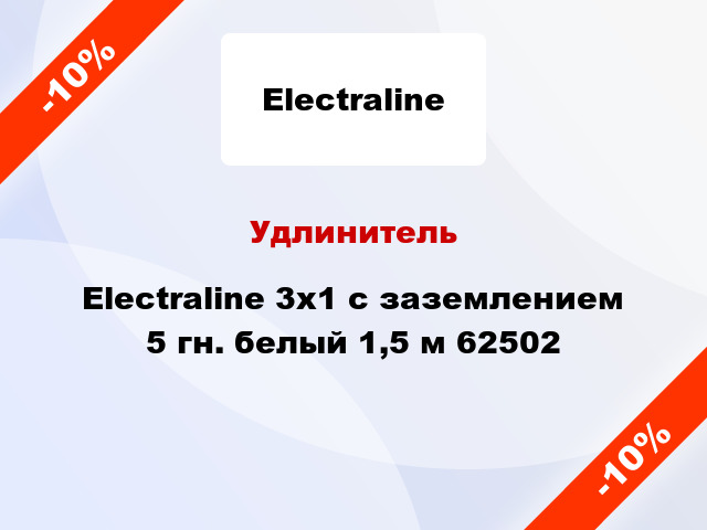 Удлинитель Electraline 3х1 с заземлением 5 гн. белый 1,5 м 62502