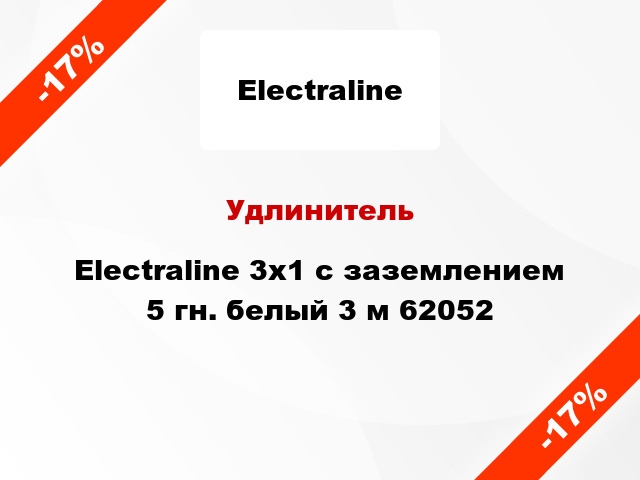 Удлинитель Electraline 3х1 с заземлением 5 гн. белый 3 м 62052