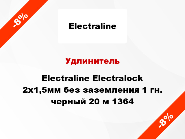 Удлинитель Electraline Electralock 2x1,5мм без заземления 1 гн. черный 20 м 1364