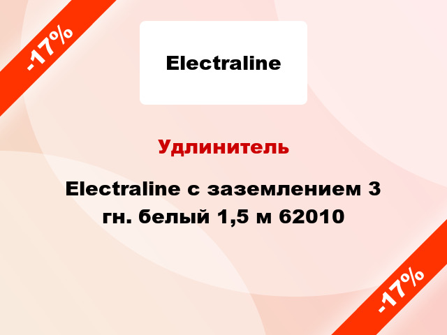 Удлинитель Electraline с заземлением 3 гн. белый 1,5 м 62010