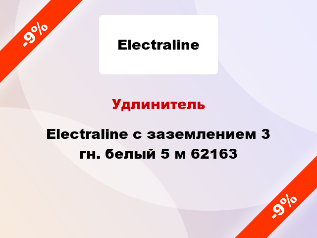 Удлинитель Electraline с заземлением 3 гн. белый 5 м 62163
