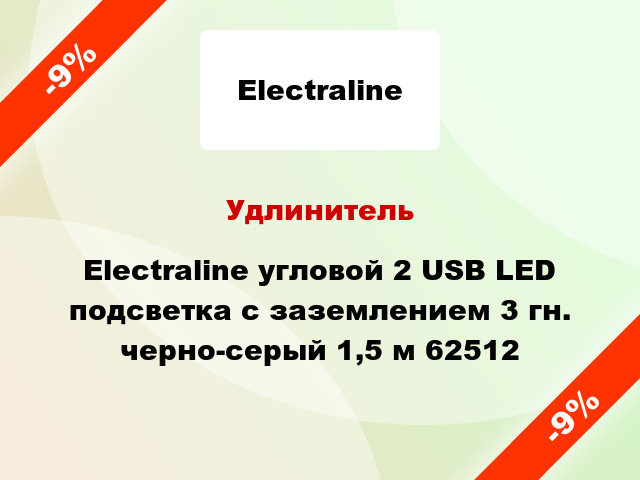 Удлинитель Electraline угловой 2 USB LED подсветка с заземлением 3 гн. черно-серый 1,5 м 62512