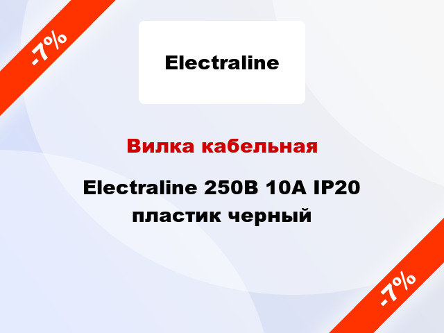 Вилка кабельная Electraline 250В 10А IP20 пластик черный