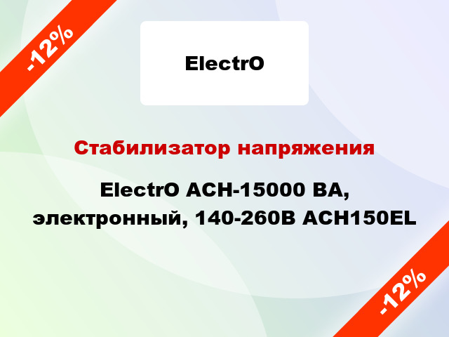 Стабилизатор напряжения ElectrO ACH-15000 ВА, электронный, 140-260В ACH150EL
