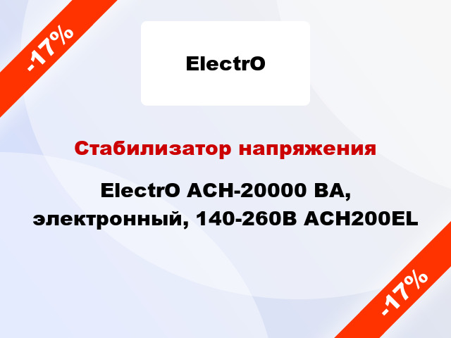 Стабилизатор напряжения ElectrO ACH-20000 ВА, электронный, 140-260В ACH200EL