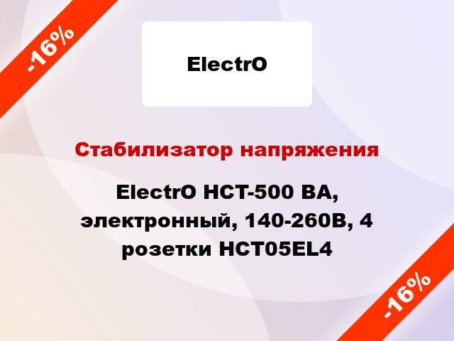 Стабилизатор напряжения ElectrO HCT-500 BA, электронный, 140-260В, 4 розетки HCT05EL4