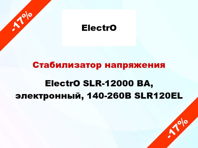 Стабилизатор напряжения ElectrO SLR-12000 ВА, электронный, 140-260В SLR120EL